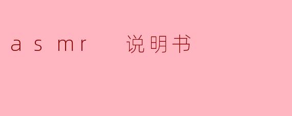 ASMR说明书:放松身心的秘密